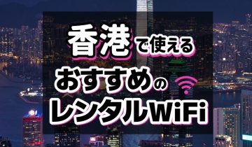 香港で使えるおすすめレンタルWiFi