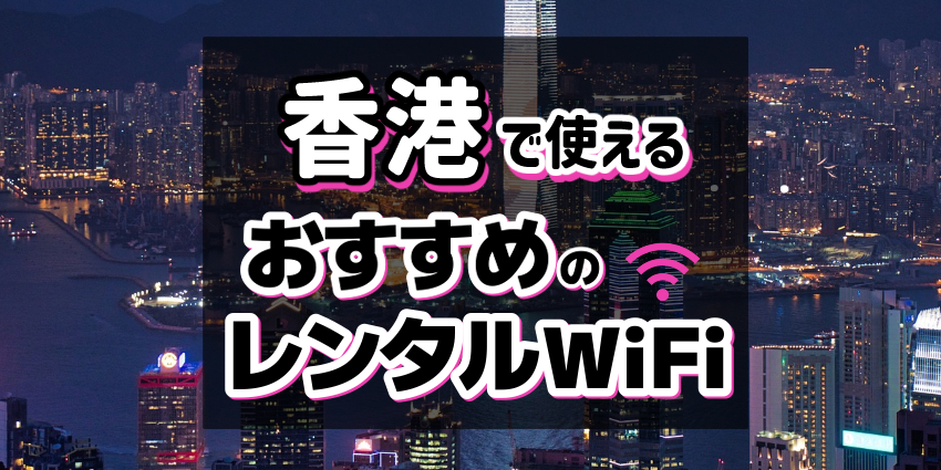 香港で使えるおすすめレンタルWiFi