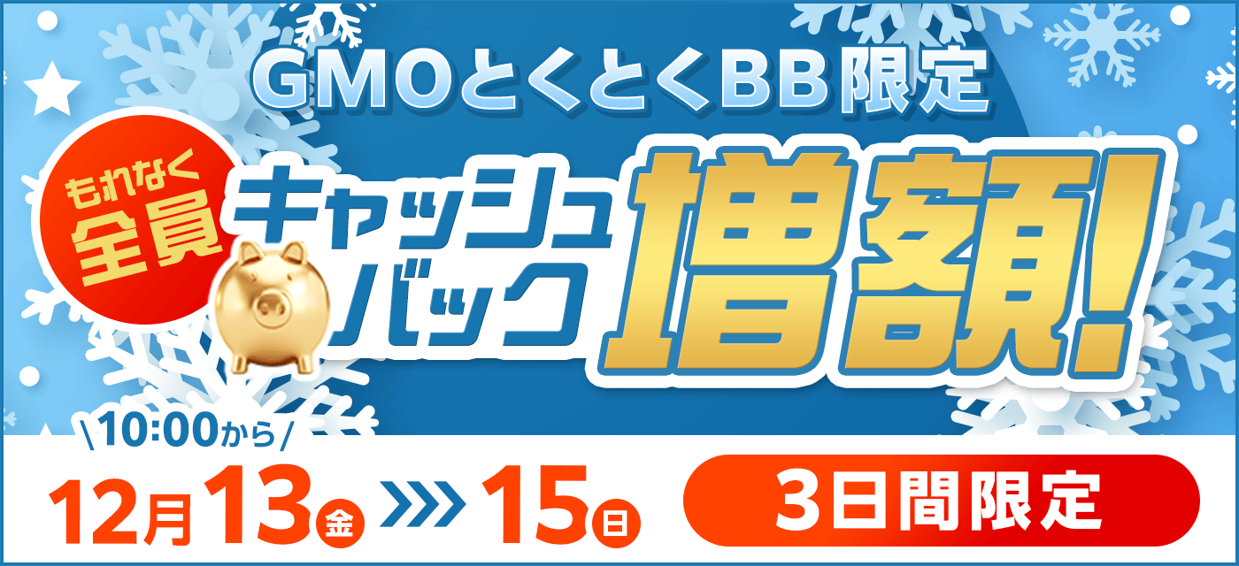 GMOとくとくBBは期間限定キャンペーンを実施中