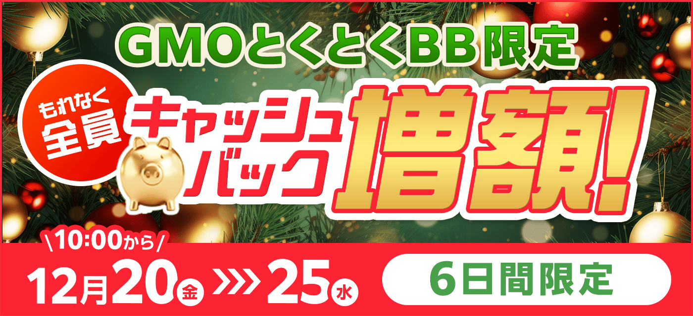 GMOとくとくBBは期間限定キャンペーンを実施中