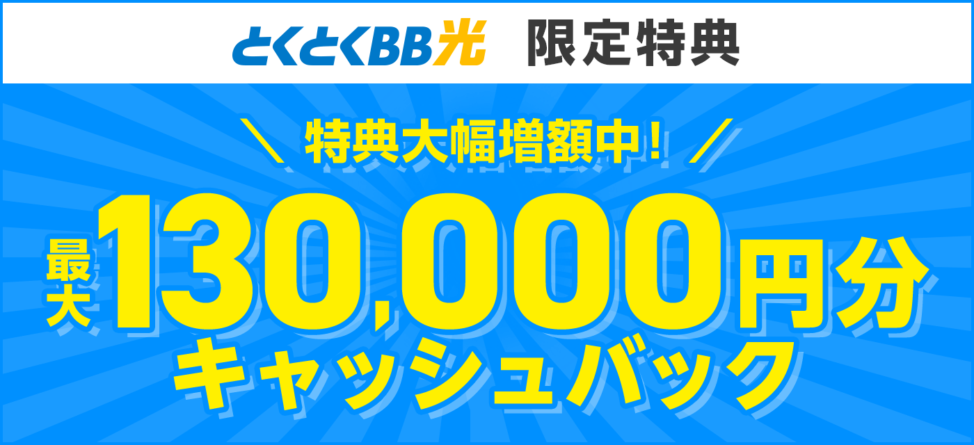 GMOとくとくBB光は最大130000円のキャッシュバックがもらえる