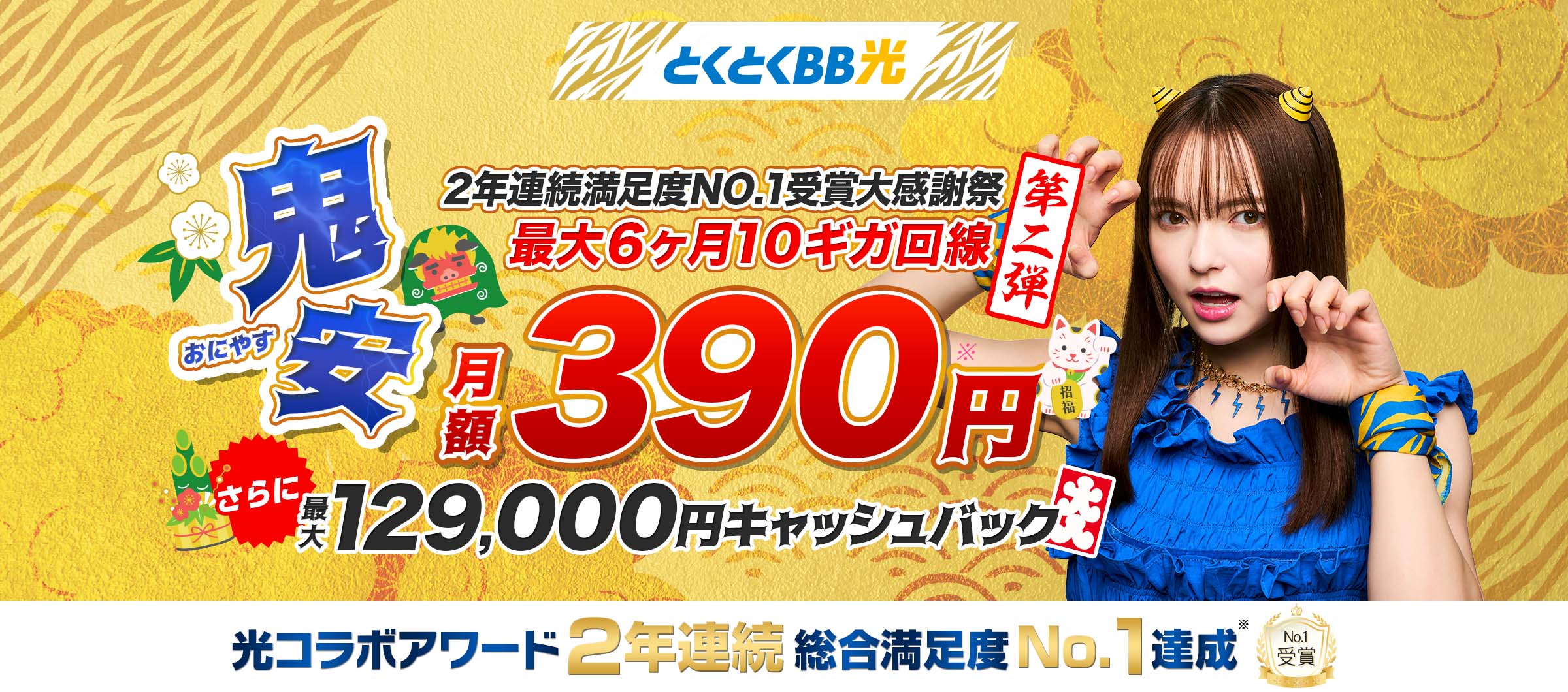 GMOとくとくBB光は最大129,000円のキャッシュバックがもらえる