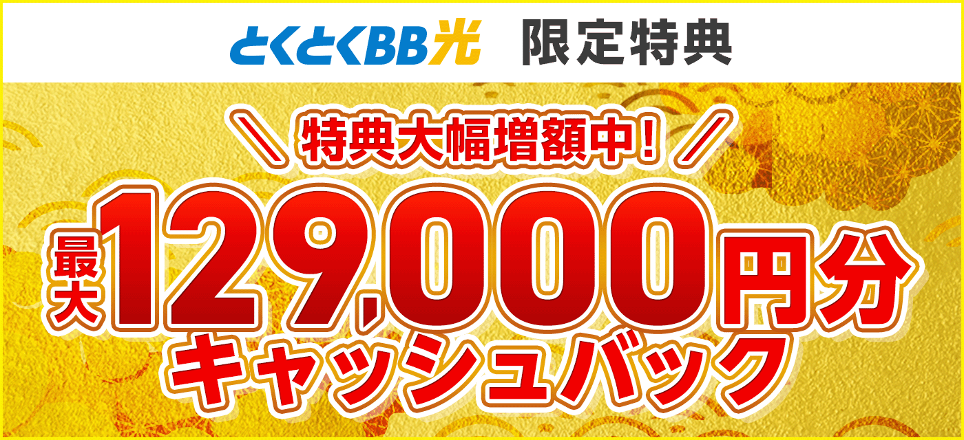 GMOとくとくBB光は最大129000円のキャッシュバックがもらえる