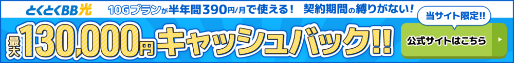 とくとくBB光バナー（PC）