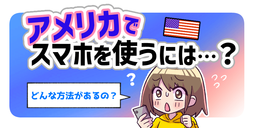 アメリカでスマホを使うには