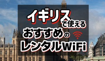 イギリスで使えるおすすめレンタルWiFi