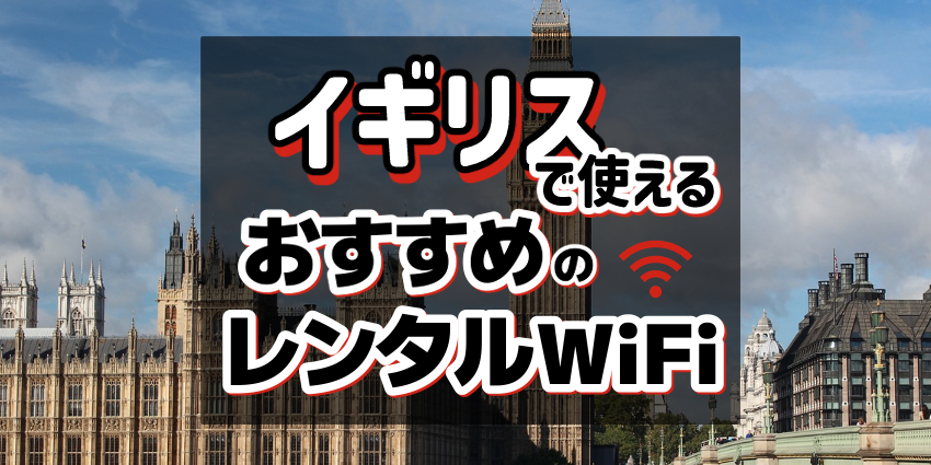 イギリスで使えるおすすめレンタルWiFi