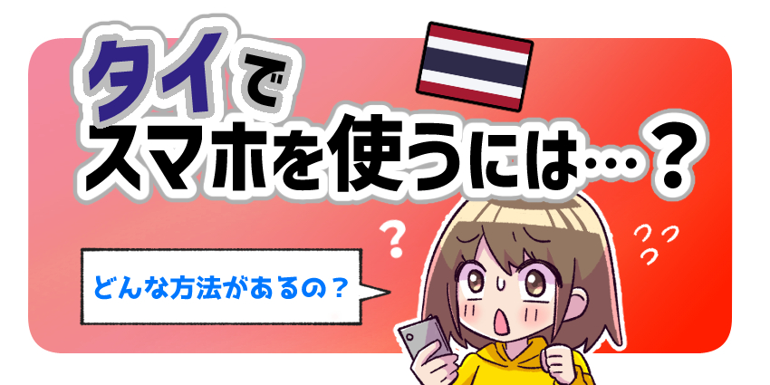 タイでスマホを使うには？