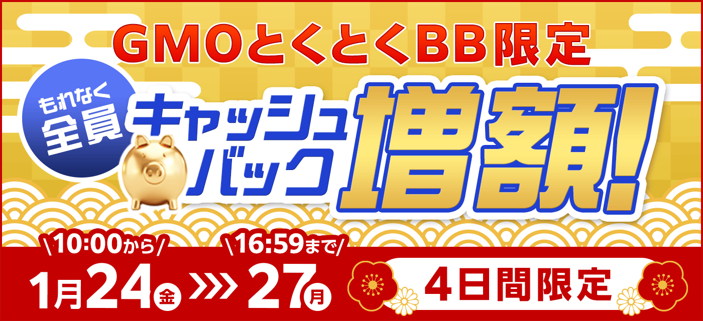 GMOとくとくBBは期間限定キャンペーンを実施中