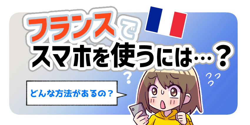 フランスでスマホを使うには？