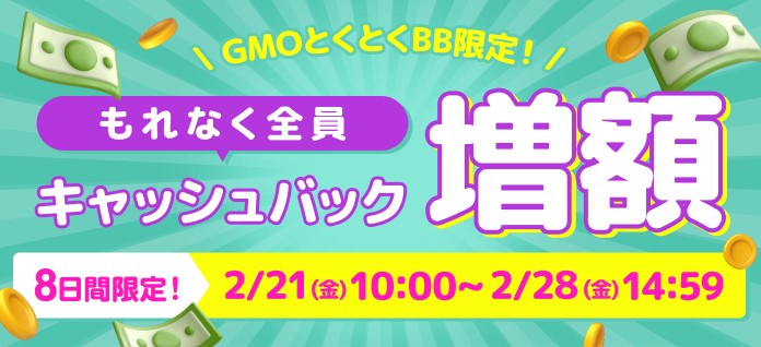 GMOとくとくBBは期間限定キャンペーンを実施中