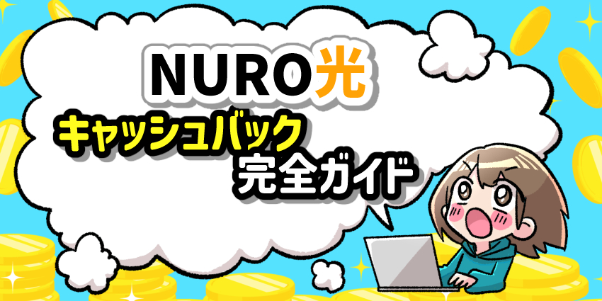 NURO光_キャッシュバック完全ガイド