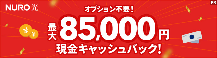 NURO光は最大85,000円現金キャッシュバック