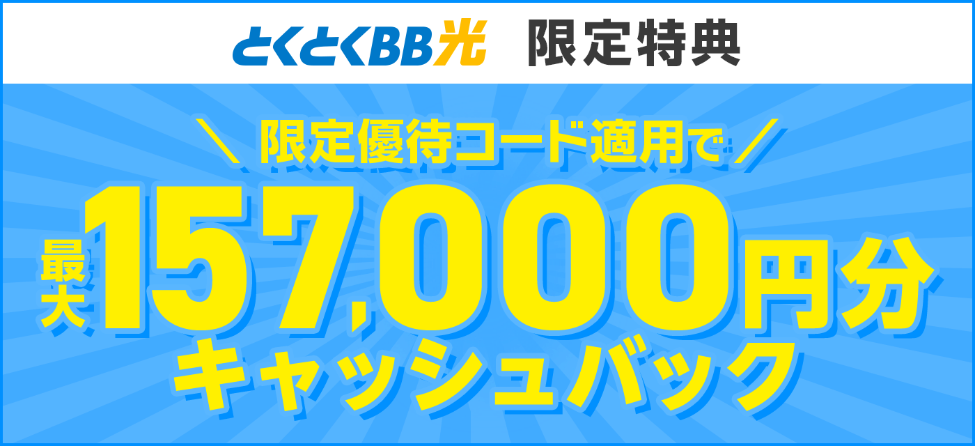 GMOとくとくBB光_鬼安_157000_金額のみ