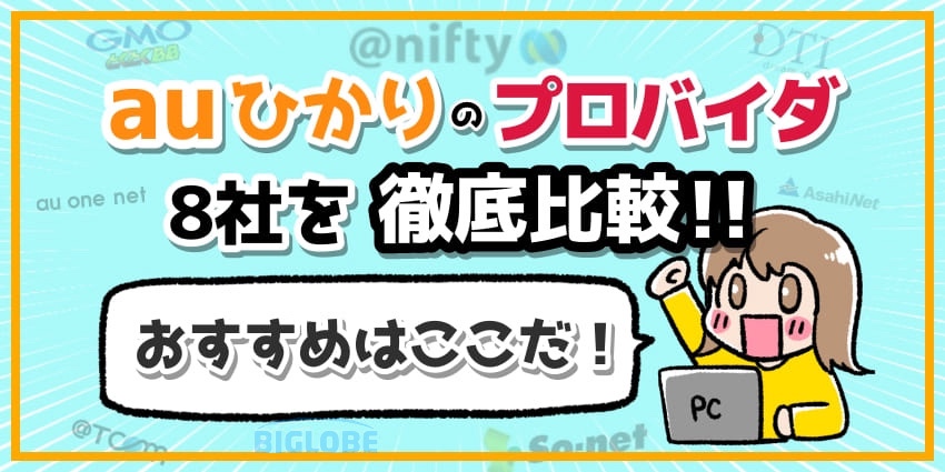 auひかりのプロバイダ_アイキャッチ