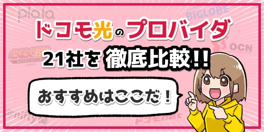 ドコモ光のプロバイダ21社を徹底比較のアイキャッチ