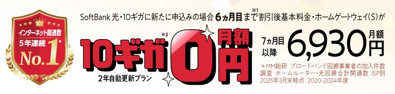 ソフトバンク光_10ギガもっとめちゃトク割