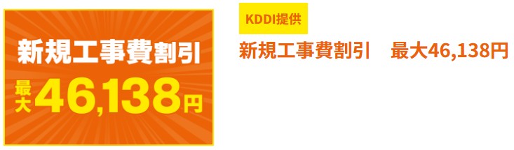 auひかり新規工事費割引最大46,128円
