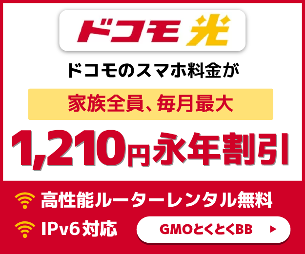 ドコモ光×GMOとくとくBBのバナー