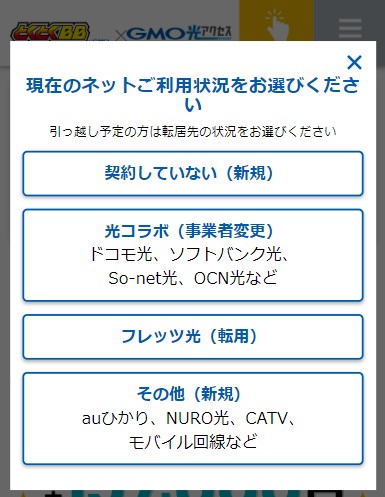 GMOとくとくBB光_契約区分選択画面