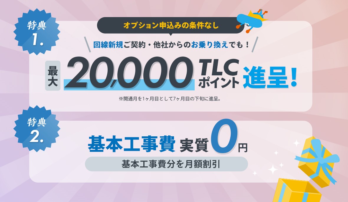 @TCOMヒカリは高額キャッシュバックと工事費実質無料特典を実施中