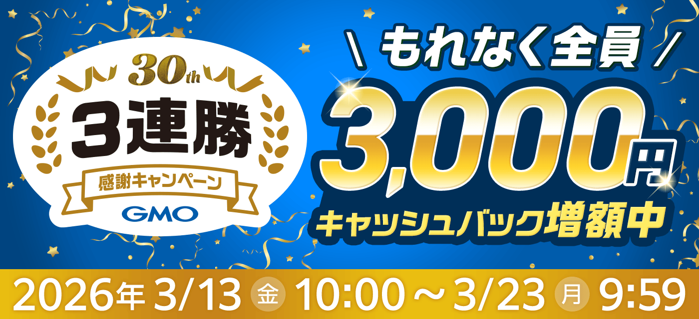 GMOとくとくBBは期間限定キャンペーンを実施中