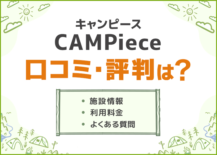 廃校キャンプ場CAMPiece(キャンピース)の口コミ・評判はどう？アウトドアデートにおすすめ！