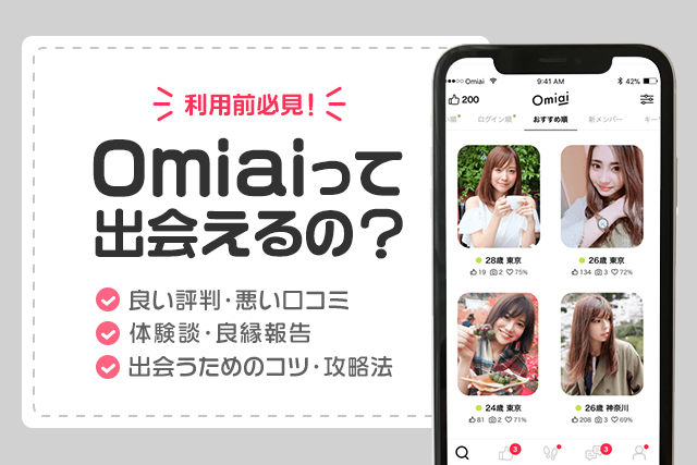 Omiai(オミアイ)の口コミ評判は？アプリ利用者の特徴や出会いのコツを解説