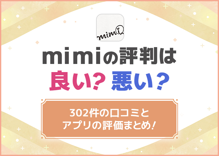 【ミミの評判】302件の口コミとmimiアプリの評価は？【一覧表】