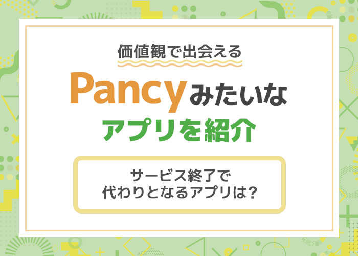 【Pancyはサービス終了】代わりになるPancyみたいなアプリ5つを紹介！