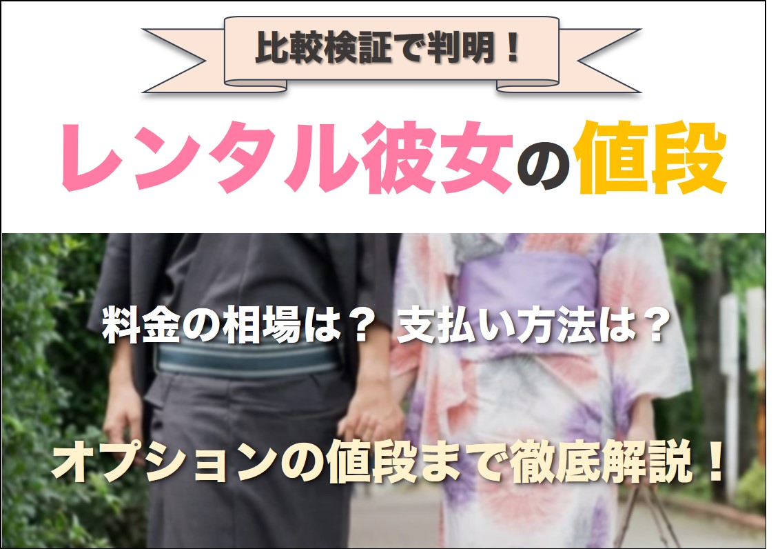 レンタル彼女の相場はいくら？利用者50名に聞いた値段の相場を大公開 | マッチLiFe