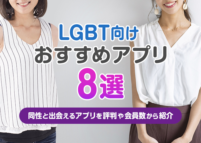 LGBT向けのおすすめマッチングアプリ8選！同性と出会えるアプリを評判や会員数から紹介