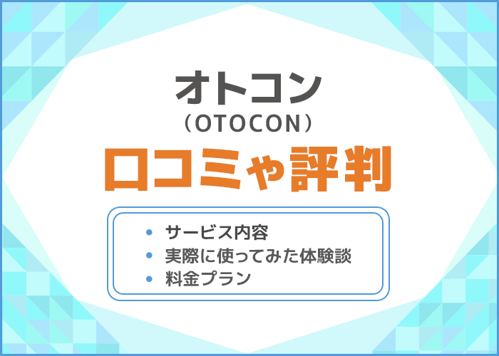 オトコン(OTOCON)の口コミ・評判は良い？実際に使った体験談やサービス内容を徹底解説！