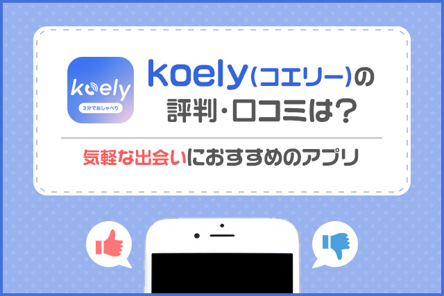 【サービス終了】koely(コエリー)の評判・口コミは？通話から始まるマッチングに期待大のアプリ