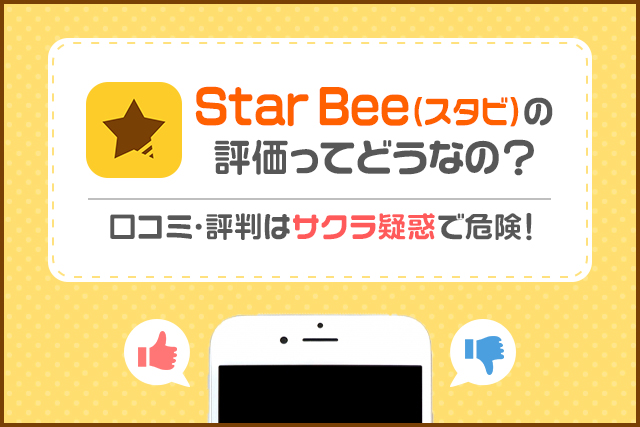 Star Bee(スタビ)アプリの評価はどう？出会える？口コミ・評判を徹底調査！