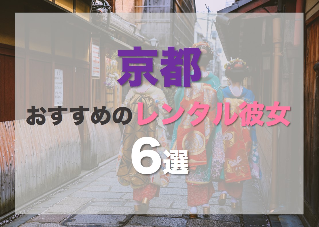 京都でおすすめのレンタル彼女6選！料金やオプションをわかりやすく比較解説 | マッチLiFe