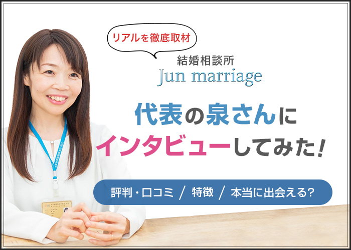 結婚相談所「Jun marriage」のリアルを徹底取材！代表の泉さんにインタビューしてみた！
