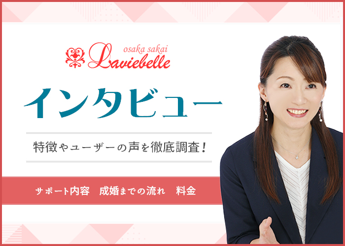 結婚相談所「ラヴィベル Osaka Sakai」にインタビュー！特徴やユーザーのリアルな声を徹底調査！