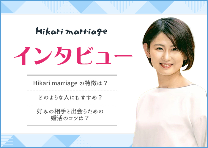 結婚相談所Hikari marriageって出会える？成婚実績はどう？カウンセラーの森さんにインタビュー！