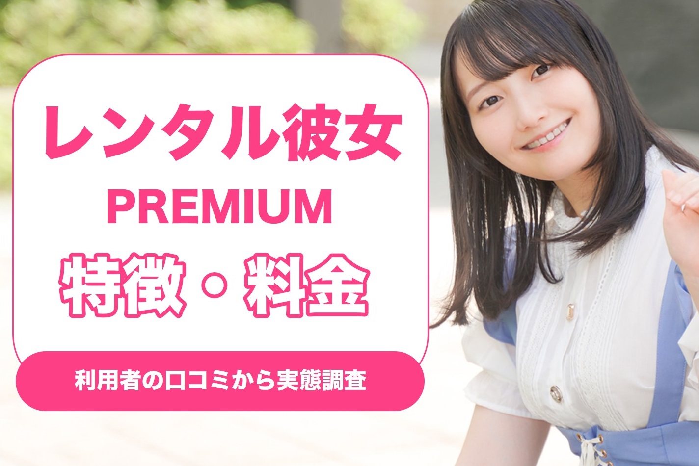 レンタル彼女PREMIUM(プレミアム)の特徴や料金は？利用者の口コミから実態を調査 | マッチLiFe