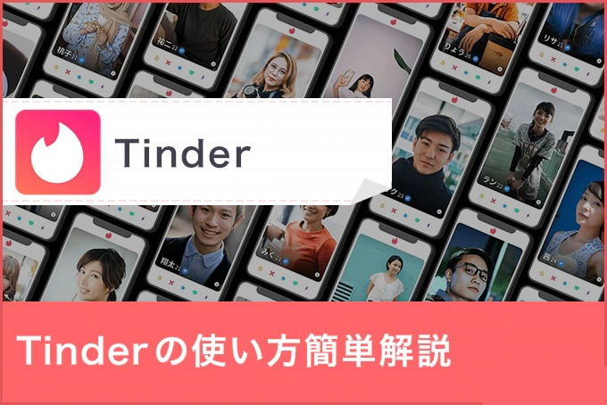 Tinder(ティンダー)の使い方！男性も無料の登録から出会うまでのやり方を解説
