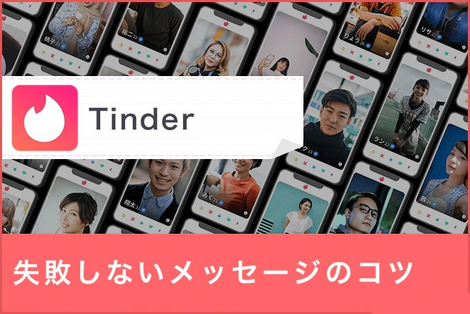 Tinder(ティンダー)で失敗しないメッセージのコツ【LINE交換やデートに誘うコツも紹介】