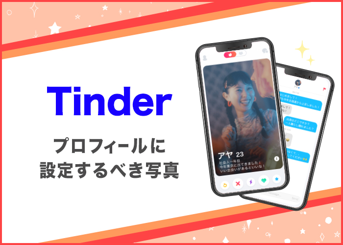 Tinder(ティンダー)でマッチしやすい写真選びのコツを紹介！【男性向け】