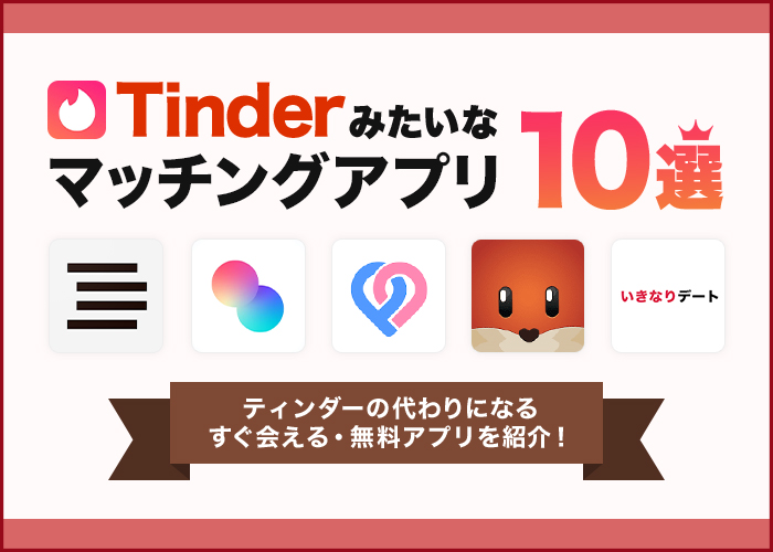 Tinder(ティンダー)みたいなアプリ10選！【無料で使える！】