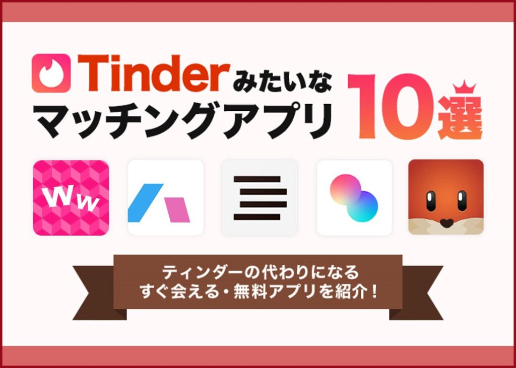 Tinder(ティンダー)みたいなアプリ10選！【無料で使える！】