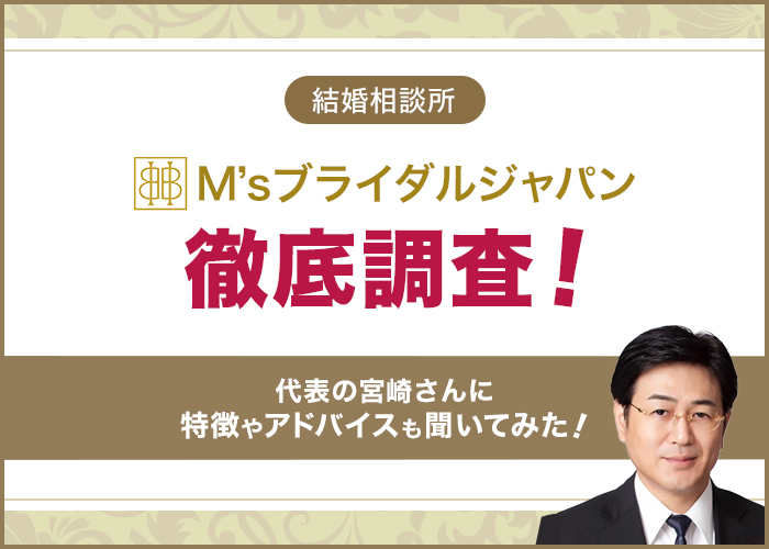 結婚相談所「M’sブライダルジャパン」代表の宮崎さんにインタビュー！特徴やアドバイスも聞いてみた！