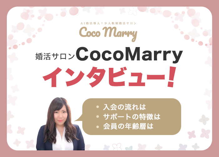 婚活サロン「CocoMarry」代表の金濵(かねはま)さんにインタビュー！成婚までのサポートを徹底解説！