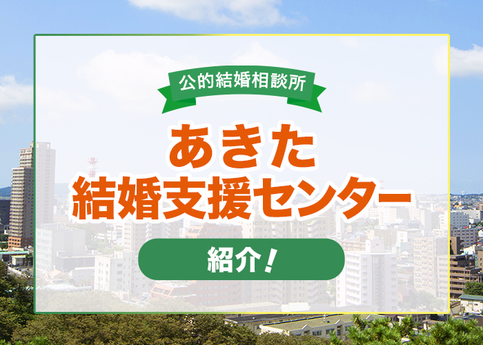 秋田県にある公的結婚相談所「あきた結婚支援センター」について紹介！