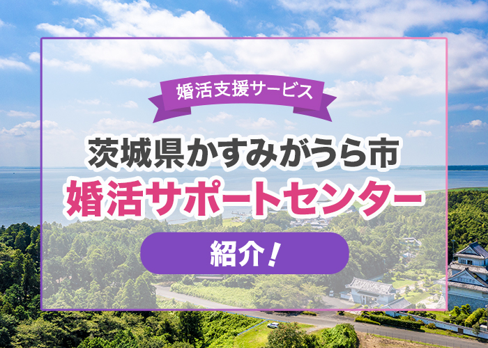 茨城県かすみがうら市の結婚新生活支援事業「婚活サポートセンター」を紹介