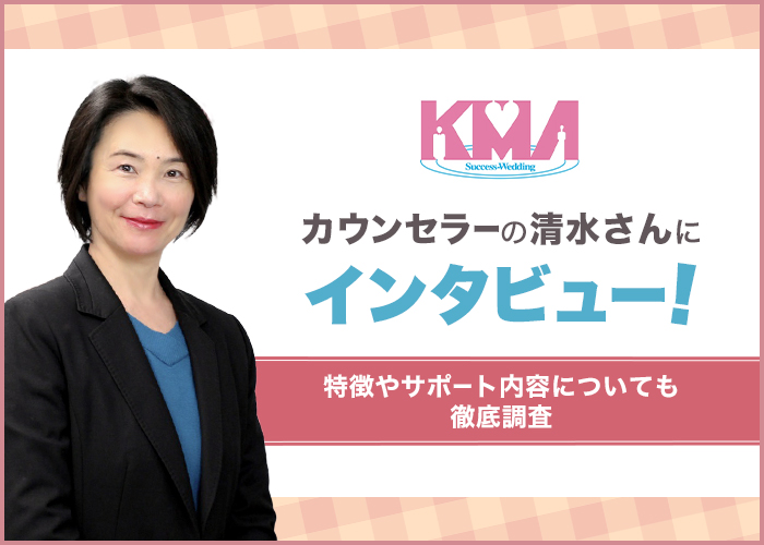 結婚相談所KMAの仲人カウンセラー清水さんにインタビュー！特徴やサポート内容を徹底調査！